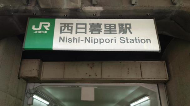 JR東日本 西日暮里駅 東京都荒川区 JR東日本 西日暮里駅 東京都荒川区 jr,西日暮里駅,山手線の写真素材