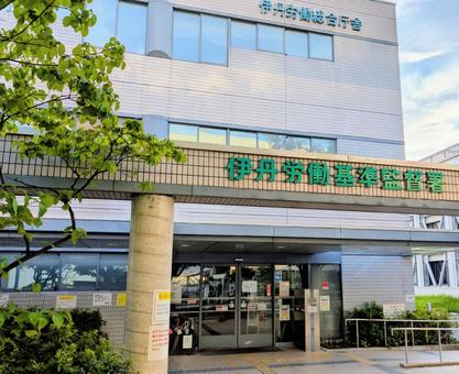 伊丹労働基準監督署 斜めから 伊丹労働基準監督署 斜めからの写真