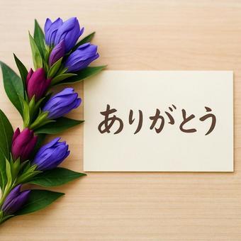 ありがとう ありがとうの写真