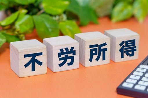不労所得と書かれたブロックと計算機 不労所得と書かれたブロックと計算機 不労所得,投資,資産運用の写真素材