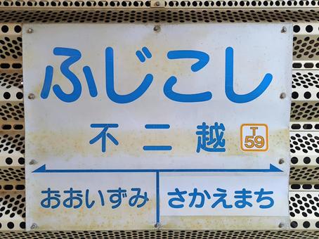 富山地方鉄道上滝線、不二越駅、駅名板 富山地方鉄道上滝線、不二越駅、駅名板 富山地方鉄道,富山地鉄,地鉄の写真素材