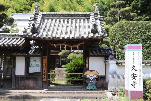 久安寺 山門 久安寺 山門 久安寺,山門,大澤山の写真素材