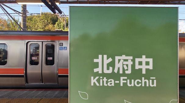 JR武蔵野線北府中駅　東京都府中市 jr武蔵野線,北府中駅,電車の写真素材