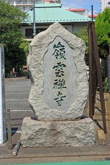 嶺雲寺(品川) 嶺雲寺(品川) 嶺雲寺,曹洞宗,吉田半左衛門重房の写真素材