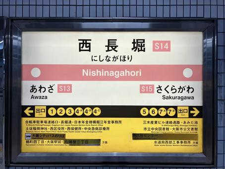 西長堀 西長堀の写真