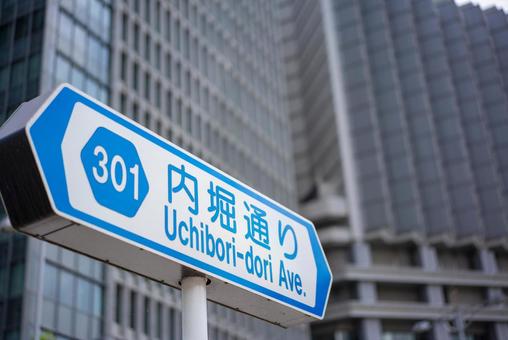 内堀通りの道路標識 道路標識,内堀通り,uchiboriーdoriの写真素材
