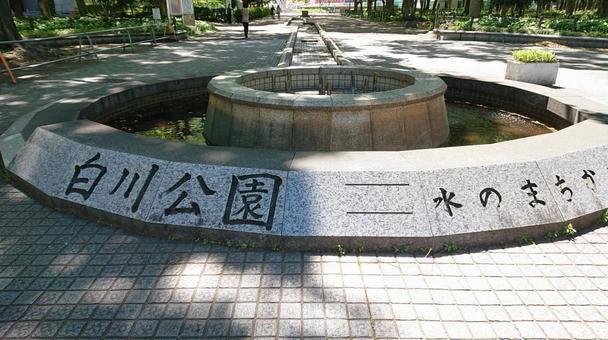 白川公園 白川公園の写真