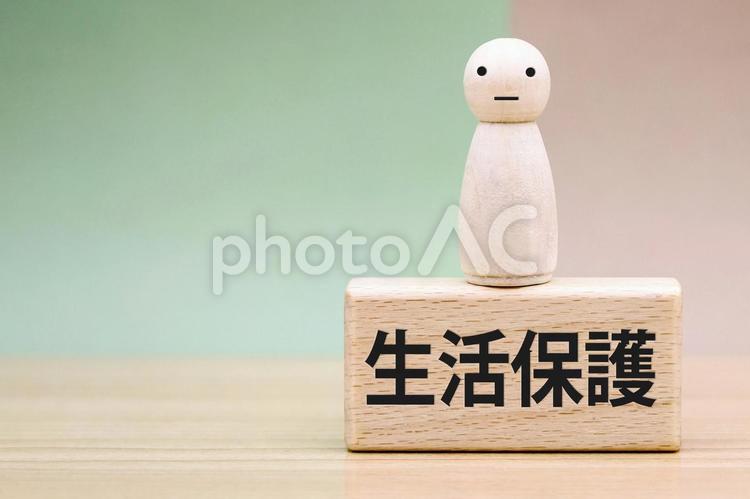 生活保護の文字素材 生活保護,社会保障制度,セーフティネットの写真素材