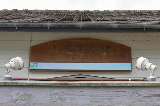 JR久留里線、上総亀山駅 jr,jr東日本,久留里線の写真素材