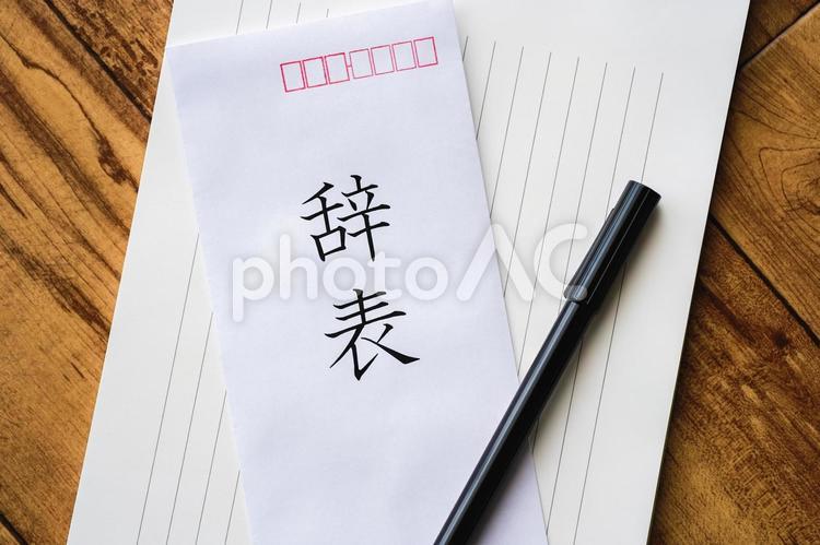 ビジネス・辞表 辞職,辞意,アップの写真素材