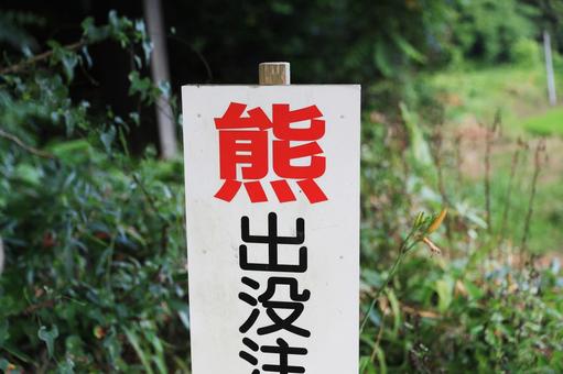 熊出没注意 熊出没注意 熊出没注意,看板,幟の写真素材