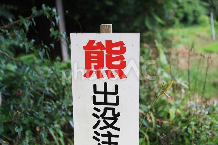 熊出没注意 熊出没注意,看板,幟の写真素材