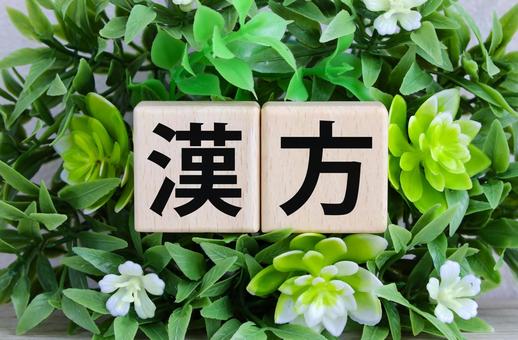 漢方のタイトル画像 漢方のタイトル画像 漢方,伝統医学,漢方薬の写真素材