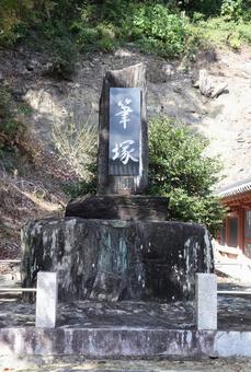 和歌浦天満宮　筆塚 和歌浦天満宮,筆塚,菅原道真の写真素材