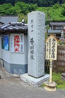 Fumyoin Temple (Otsuki), JPG Fumyoin Temple (Otsuki), JPG