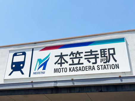 本笠寺駅看板(名鉄) 本笠寺駅看板(名鉄)の写真