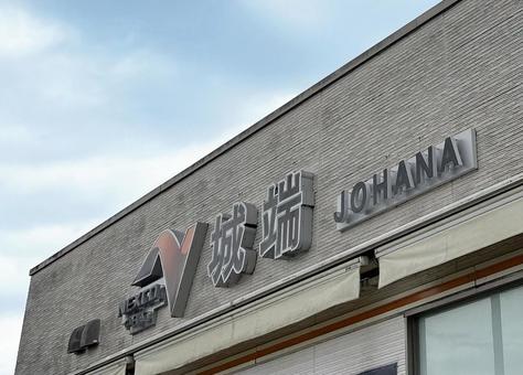 城端SA サービスエリア,城端,看板の写真素材