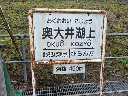 奥大井湖上駅　駅名標 奥大井湖上,奥大井湖上駅,大井川鉄道の写真素材