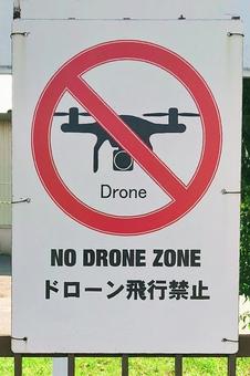 ドローン Drone 飛行禁止 警告看板 ドローン Drone 飛行禁止 警告看板の写真