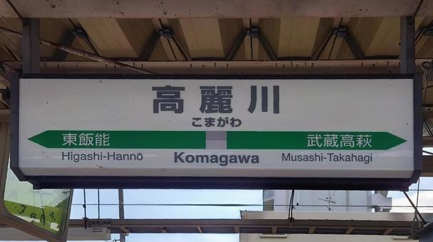 JR川越線 JR八高線 高麗川駅 日高市 JR川越線 JR八高線 高麗川駅 日高市の写真