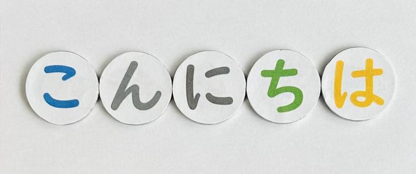 こんにちは こんにちは 文字,日本語,言語の写真素材