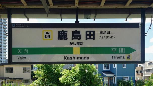 JR南武線 鹿島田駅 神奈川県川崎市幸区 JR南武線 鹿島田駅 神奈川県川崎市幸区 鹿島田駅,jr,南武線の写真素材
