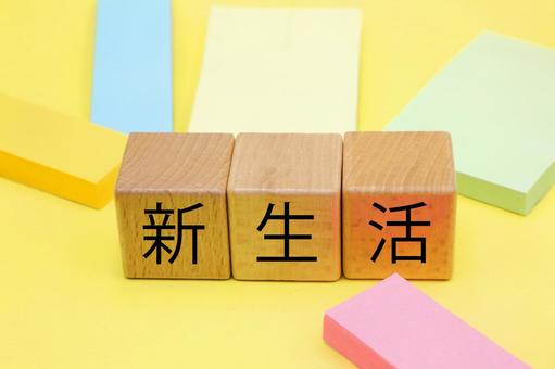 新生活と書かれたブロックと付箋 新生活と書かれたブロックと付箋の写真