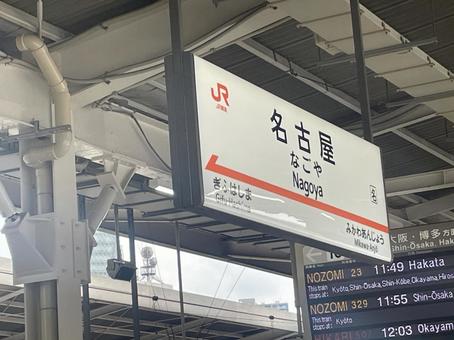 名古屋駅の表示板 名古屋,駅,駅名の写真素材