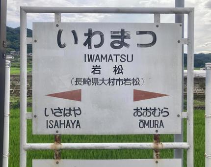 岩松駅の駅名標（駅名板） 駅名標,岩松駅,駅標の写真素材
