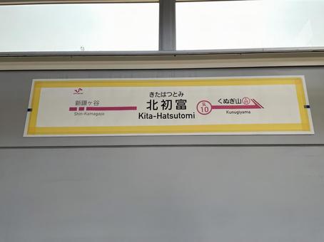 北初富駅 駅名標(松戸方面) 北初富駅 駅名標(松戸方面)の写真