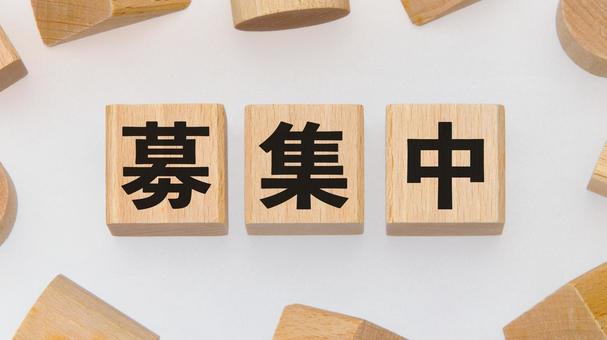 積み木に文字　募集中 募集中,募集,木製ブロックの写真素材