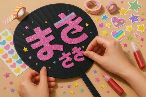 推しの名前入りうちわの制作風景 推しの名前入りうちわの制作風景の写真