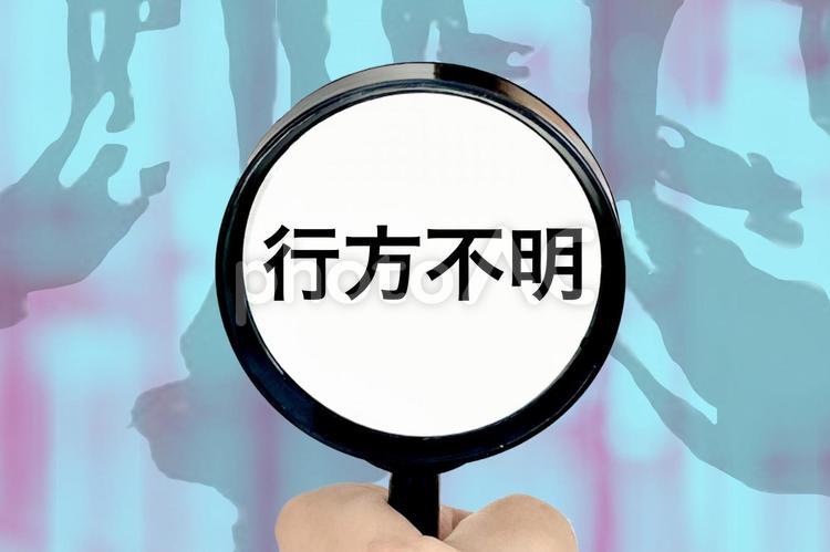 行方不明の人を探す 行方不明,消息不明,所在不明の写真素材