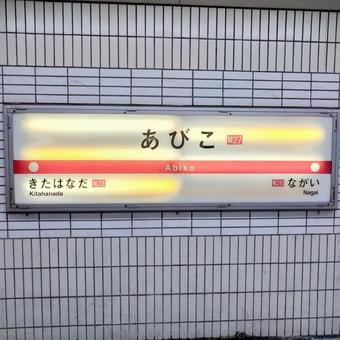 駅名看板(大阪メトロ御堂筋線) 駅名看板(大阪メトロ御堂筋線) 駅,地下鉄,看板の写真素材