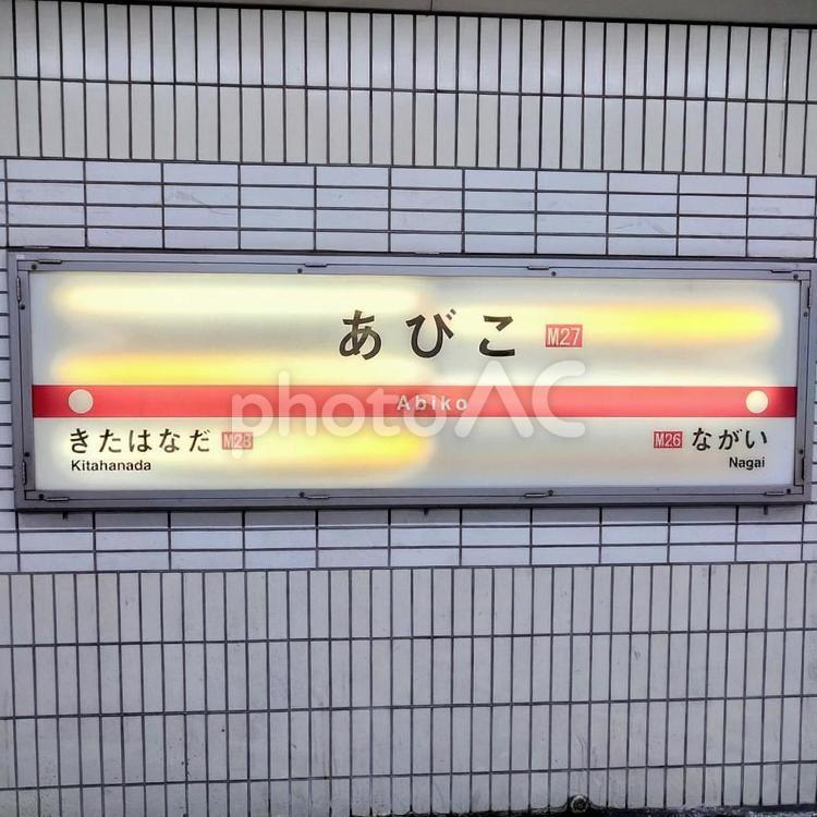 駅名看板(大阪メトロ御堂筋線) 駅名看板(大阪メトロ御堂筋線) 駅,地下鉄,看板の写真素材