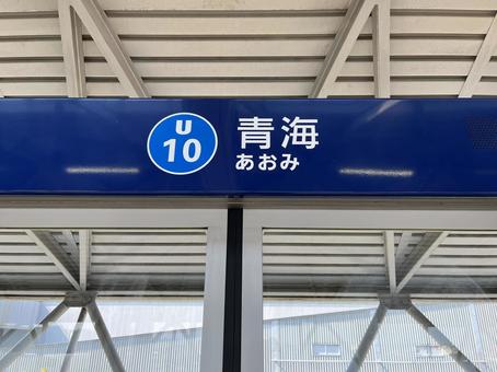 ゆりかもめ青海駅の駅名表示の写真