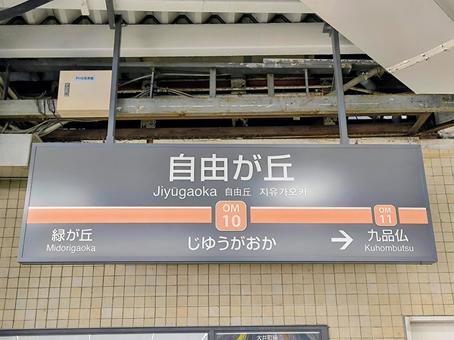 東急大井町線、自由が丘駅、駅名板 東急電鉄,東急,大井町線の写真素材