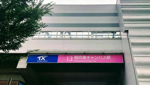 つくばEX 柏の葉キャンパス駅 柏市 つくばEX 柏の葉キャンパス駅 柏市 柏の葉キャンパス駅,つくばエクスプレス,txの写真素材