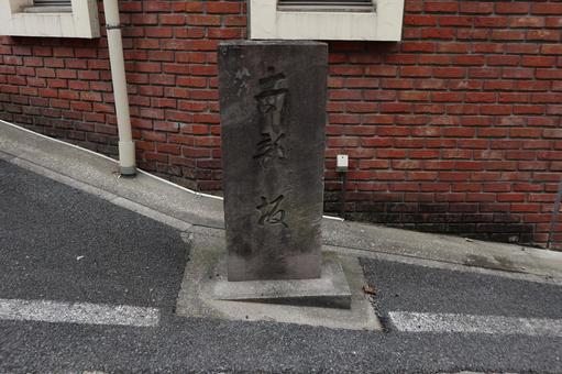 赤坂　南部坂 赤坂,南部坂,港区の写真素材