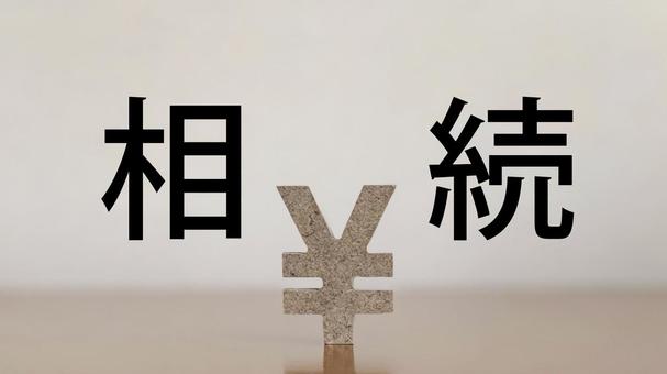 相続文字と立体の円マーク_白背景 相続文字と立体の円マーク_白背景 相続,質問,問題の写真素材