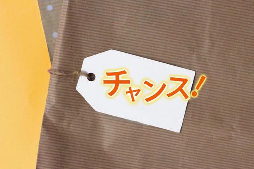 チャンスの文字とクラフト紙と下げ札A チャンスの文字とクラフト紙と下げ札A チャンス,文字,メッセージカードの写真素材