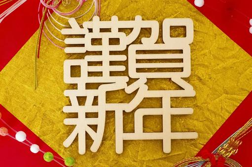 謹賀新年のテキスト素材 謹賀新年,正月,縁起物の写真素材