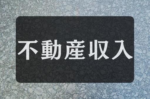 石のテクスチャ(不動産収入) 石のテクスチャ(不動産収入)の写真