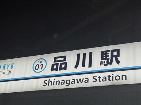 駅の看板 駅の看板の写真