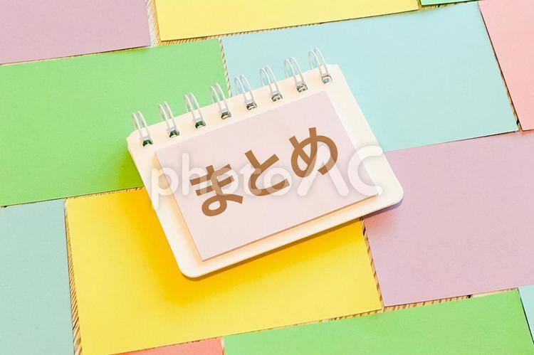 まとめ まとめ,総括,要約の写真素材