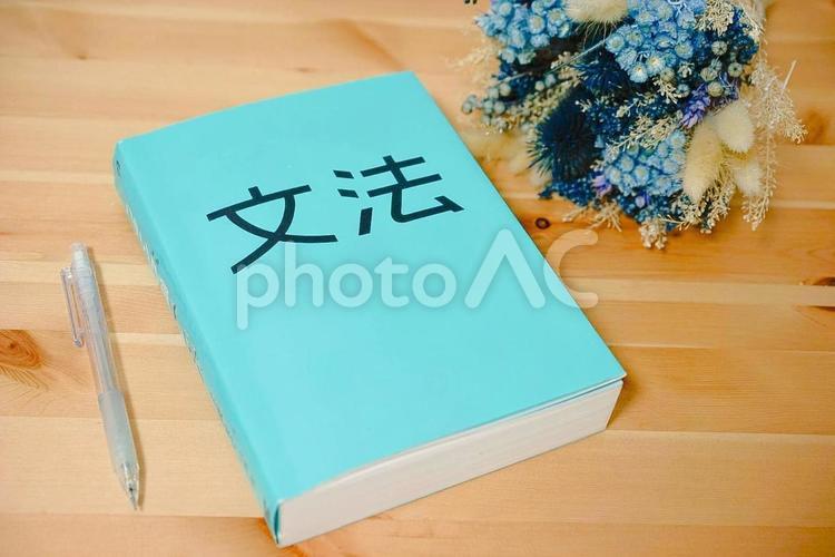 文法書と勉強 勉強,自己,入試の写真素材