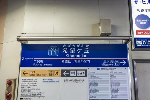 希望ヶ丘駅の駅名標 希望ヶ丘駅の駅名標 希望ヶ丘駅,駅名標,希望ヶ丘の写真素材