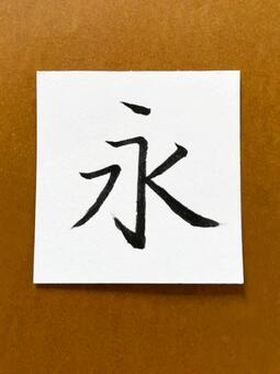 筆ペン文字（永）４ 永,筆ペン,文字の写真素材