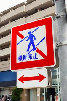 道路標識 横断禁止 道路標識 横断禁止 道路標識,横断禁止,看板の写真素材