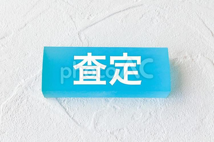 白壁と査定の文字 査定,買取り,価格の写真素材